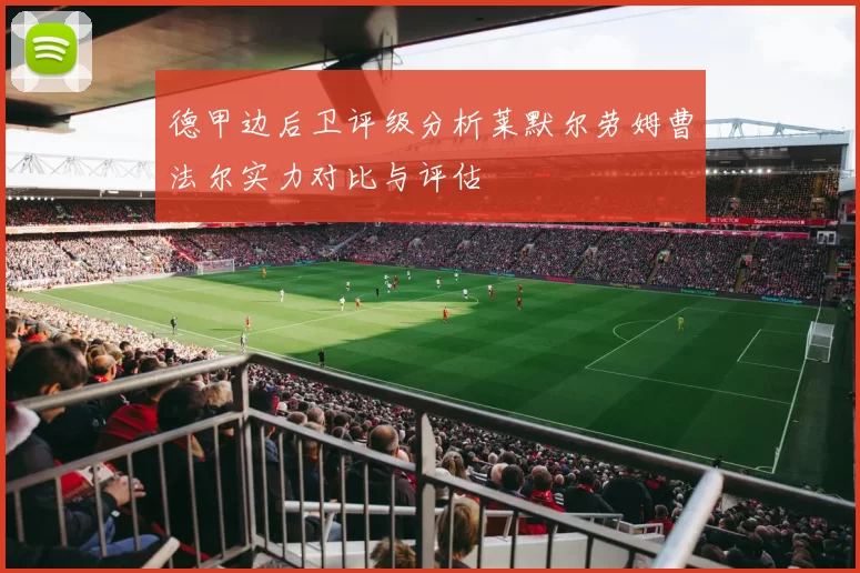 德甲边后卫评级分析莱默尔劳姆曹法尔实力对比与评估