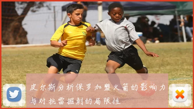 皮尔斯分析保罗加盟火箭的影响力与对抗雷掘刺的局限性